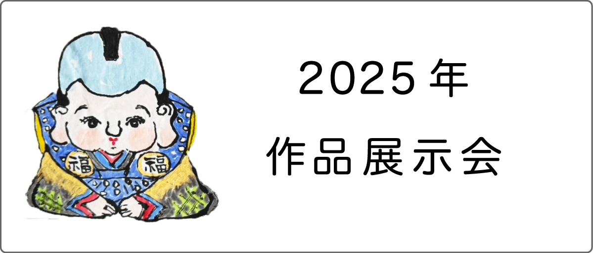 展示会「一縷の友」2025年