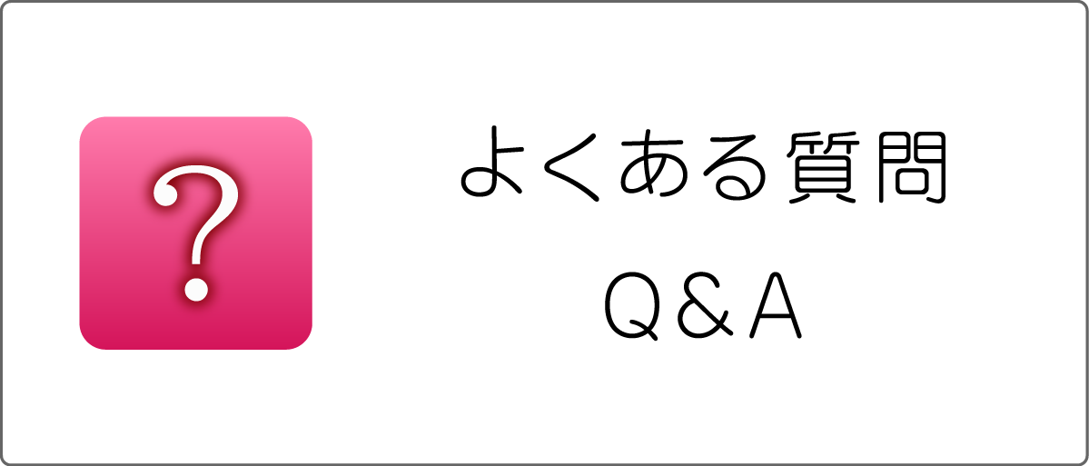 よくある質問Q&A