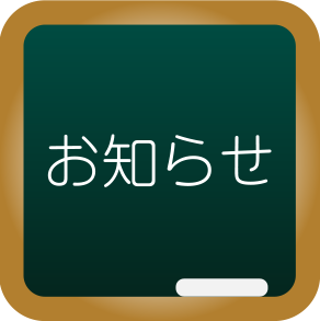 休講のお知らせ