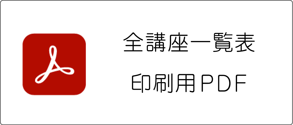 全講座一覧印刷用PDF