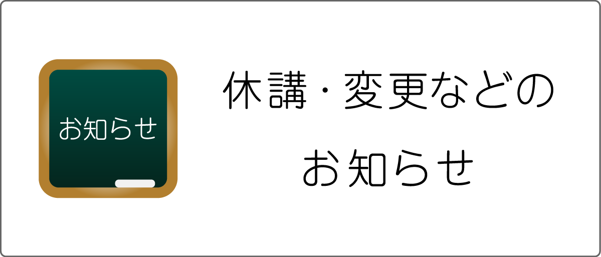 休講のお知らせ