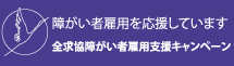 全国求人情報協会